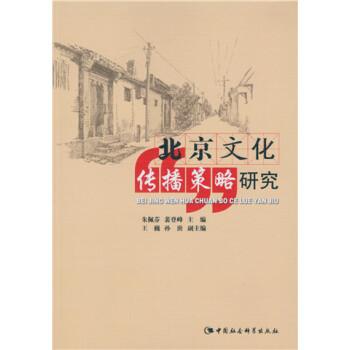 北京文化傳播策略研究